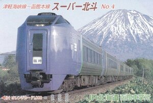 津軽海峡線～函館本線スーパ―北斗No.4　JR北海道函館車掌所オレンジカード