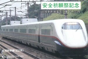 北陸新幹線E2系　安全祈願祭記念　JR東日本フリーオレンジカード