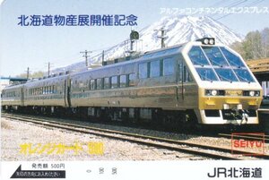 アルファコンチネンタルエクスプレス　JR北海道フリーオレンジカード