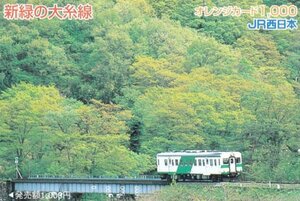 新緑の大糸線　キハ52　JR西日本オレンジカード