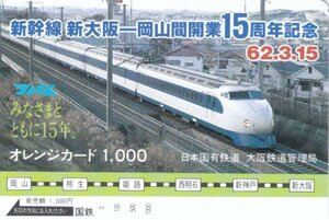 新幹線新大阪ー岡山間開業15周年記念　国鉄オレンジカード