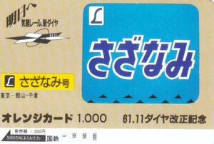 さざなみ号　61.11ダイヤ改正記念　国鉄オレンジカード