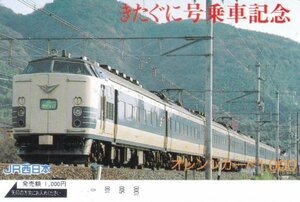 きたぐに号乗車記念583系　JR西日本オレンジカード