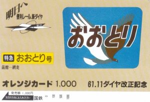 おおとり号　61.11ダイヤ改正記念　国鉄オレンジカード