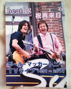 ●beatleg ビートレッグ　●2014・６・vol．１６７　●ポール・マッカートニー　TVライブ　１９９１〜２０１４