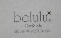 ★belulu Cavistyle　美ルル キャビスタイル　中古品　動作確認済★早い者勝ち！_画像7