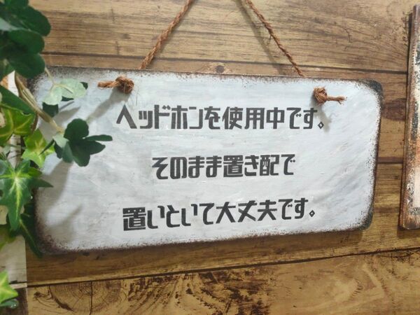 出前用 ヘッドホンを使用中 置き配 看板 木製看板 文字看板 サビ調 仕上げ 看板