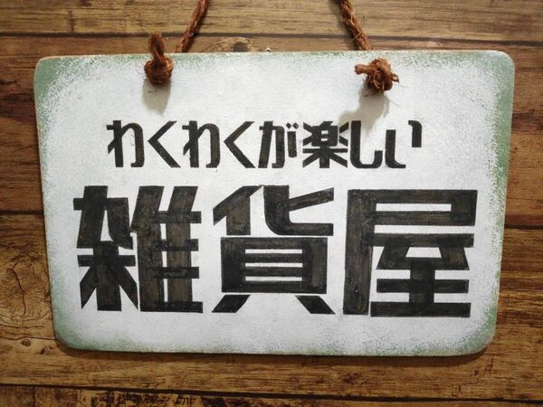 看板 店舗看板 雑貨屋 木製看板 雑貨屋看板