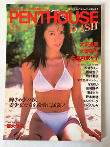 ペントハウスダッシュ PENTHOUSE DASH 1996年 大沢逸美 大野幹代 大河内奈々子 松本ちえこ 西尾悦子 白石ひとみ 水谷リカ 野本美穂