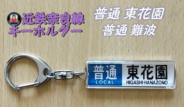 近鉄 『方向幕キーホルダー』普通 東花園/普通 難波