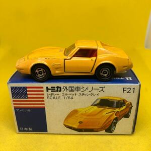 トミカ　日本製　青箱　F21 シボレー　コルベット　スティングレイ　当時物　絶版　①