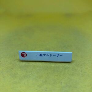 トミカ　日本製　ネームプレート　販促物　70 小松　ブルドーザー　当時物　絶版
