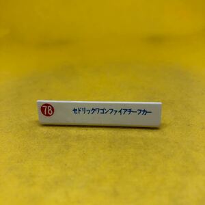 トミカ　日本製　ネームプレート　販促物　78 セドリック　ファイアチーフカー　当時物　絶版