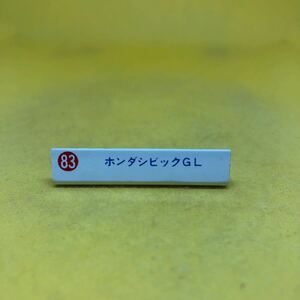トミカ　日本製　ネームプレート　販促物　83 ホンダ　シビック　GL 当時物　絶版