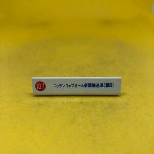 トミカ　日本製　ネームプレート　販促物　107 ニッサン　キャブオール　新聞輸送車　当時物　絶版