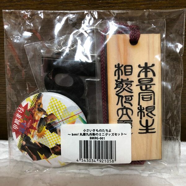 丸屋久兵衛 小さきものたちよ～ bmr / 丸屋九兵衛のミニグッズセット～　キーホルダー ストラップ お守り