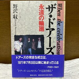 帯付き　ドアーズ 永遠の輪廻　野沢収　ジムモリスン　1992年発行　追加訂正表付き