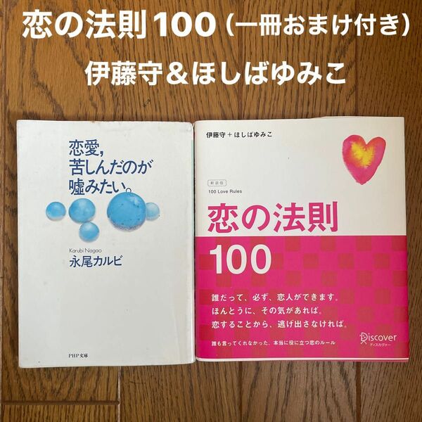 恋の法則100 新装版 伊藤守＆ほしばゆみこ〔著〕