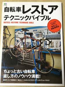 自転車レストアテクニックバイブル　エイムック　枻出版社　2015/12月発行