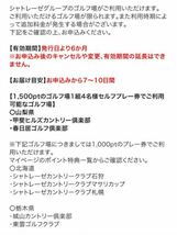 シャトレーゼ　ゴルフ場　1組4名様　セルフプレー券 1500P_画像2