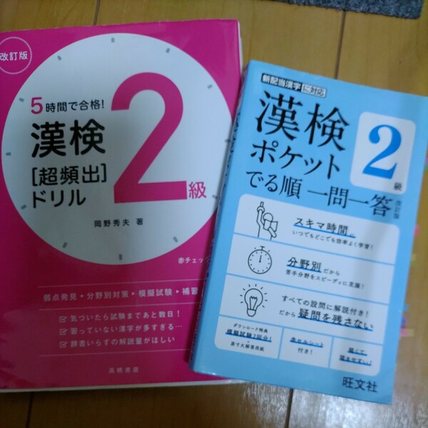 漢検2級 改訂版 超頻出ドリル ポケット でる順一問一答 改訂版 二冊セット