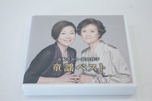 o121【即決・送料無料】由紀さおり・安田祥子 童謡ベスト CD 2枚組