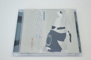 o163【即決・送料無料】丸角屋の嫁とり 山中ヒコ BLCD 森川智之 立花慎之介