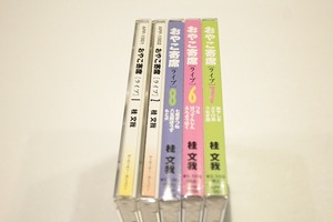 A56【即決・送料無料】桂文我 おやこ寄席 (ライブ) CD 5本セット