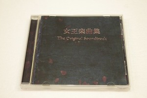 A89【即決・送料無料】女王ステシリーズ オリジナルサウンドトラック「女王楽曲集」CD