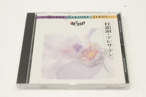 A122【即決・送料無料】桂銀淑 テレサ・テン 唄王カラオケ CD