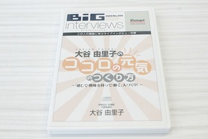 A8【即決・送料無料】BiG interviews / 大谷由里子「ココロの元気」のつくり方~「感じて・興味を持って・動く」人づくり!~ CD