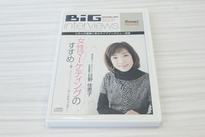 A17【即決・送料無料】BiG interviews/ビッグ インタビューズ / 日野 佳恵子 /「女性マーケティングのすすめ」/ CD