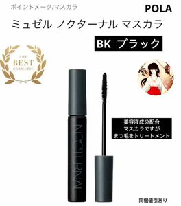 ポーラPOLA ミュゼル ノクターナル マスカラ　 BK 新品未使用