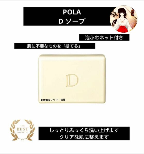 POLAポーラ【D ソープ】100g ＊泡ふわネット付き　新品未使用