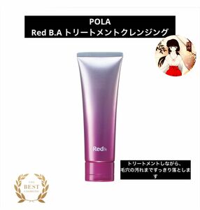 POLA ポーラRed BAトリートメントクレンジング　新品未使用