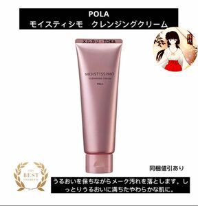 POLAポーラ　モイスティシモ クレンジングクリーム120g 新品未使用