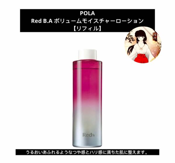 POLAポーラ　Red BAボリュームモイスチャーローション リフィル120ml 新品未使用