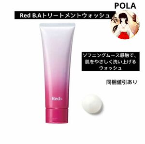 POLAポーラ　Red BAトリートメントウォッシュ　新品未使用