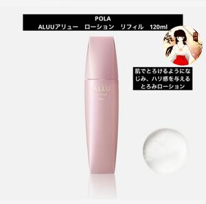 POLAポーラALLUアリュー　ローション（つめかえ用）120ml 新品未使用