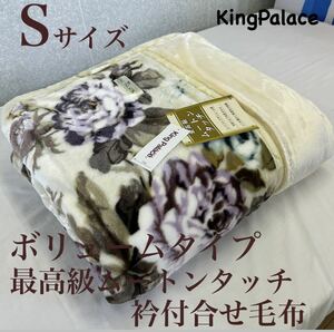 新品！ボリュームタイプ　最高級ムートンタッチ衿付き合せ毛布Ｓ　シングルサイズ