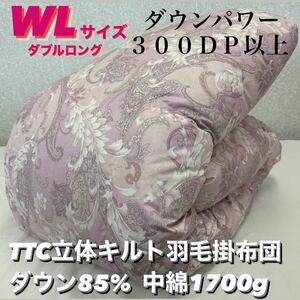 新品！TTC立体キルト羽毛掛布団　ダウン８５% ＷＬ　　ダブルロングサイズ羽毛掛け布団