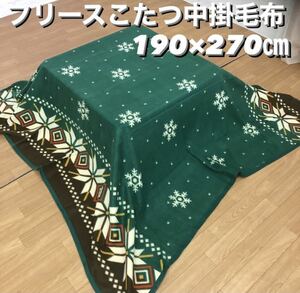 新品！可愛いノルディック柄暖ったか フリースこたつ中掛毛布 １９０×２７０cm