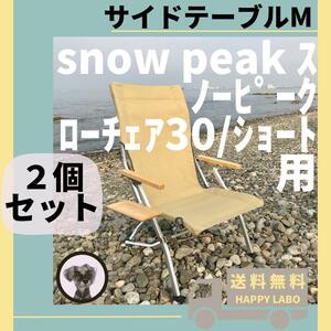 [2 piece set ] side table M low chair 30 Short for Snow Peak 