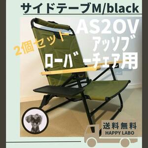 【２個セット】サイドテーブル M ブラック アッソブ ローバーチェア用