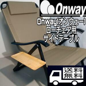 【送料無料】Onway(オンウェー) ローチェア用　サイドテーブル