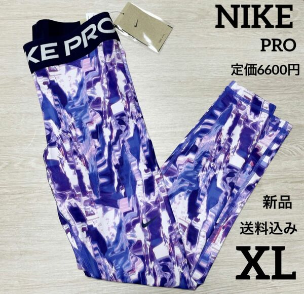 新品★定価6600円★NIKE★PRO★レギンス★スパッツ★パープル★XL