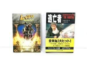 文庫本 レイダース 『失われたアーク』『逃亡者』2冊セット ハヤカワ文庫