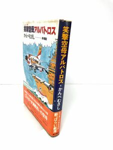 単行本 『笑撃空母アルバトロス』かんべむさし／著　角川書店
