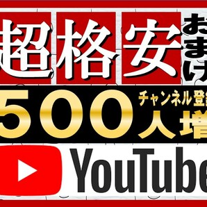 【おまけ YouTube登録者数+500人増やします。保証付】ユーチューブ 再生回数 再生時間 高評価 増加ツール YouTube 集客ツールの画像1