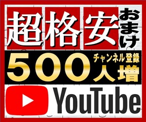 【おまけ YouTube登録者数+500人増やします。保証付】ユーチューブ 再生回数 再生時間 高評価 増加ツール YouTube 集客ツール